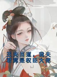 丑夫当道，我夫君竟是权臣大佬免费试读(容琳琅李广平小说全本资源) 无广告