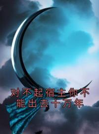 陆川阿福溪云小说《对不起宿主你不能出去十万年》全文及大结局精彩试读