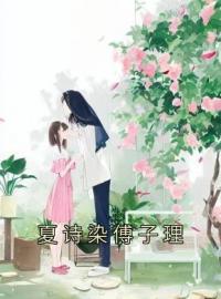 夏诗染傅子理全文免费试读(夏诗染傅子理) 完结版