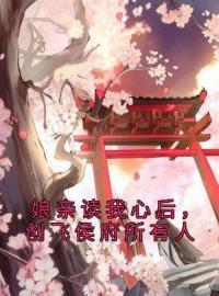 《娘亲读我心后，创飞侯府所有人》颜瑾谢雪清小说精彩章节在线阅读