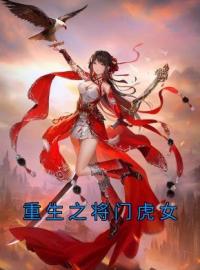 重生之将门虎女(姜千雪纪年)全文完结在线阅读完整版