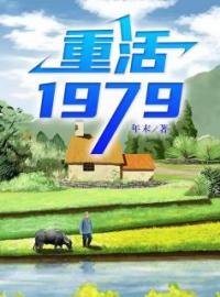 方源苏妍小说《重活1979》全文及大结局精彩试读