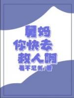 舅妈，你快去救人啊by石兰丽裴千完整版 石兰丽裴千小说全集在线阅读