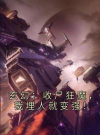 玄幻：收尸狂魔，我埋人就变强！秦明秦无敌小说_玄幻：收尸狂魔，我埋人就变强！小说章节