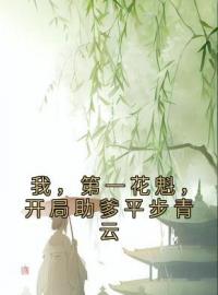 我，第一花魁，开局助爹平步青云(沈栖棠沈伯远柳望舒)全文完结在线阅读完整版