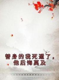 谢婉司空靖小说大结局在线阅读 《替身的我死遁了，他后悔莫及》小说免费试读