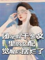 团宠假千金文里的女配觉醒后摆烂了慕容蓝慕容白小说精彩章节在线阅读