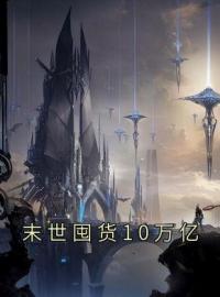 《末世囤货10万亿》小说全文精彩章节在线阅读（周楚楚秦泽渊）