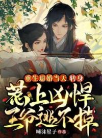 《重生退婚当天，转身惹上凶悍王爷逃不掉》纪徽音萧无妄小说精彩内容在线阅读