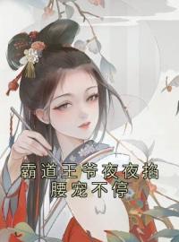 司芊霍君昊小说《霸道王爷夜夜掐腰宠不停》全文及大结局精彩试读