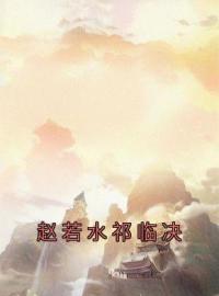 赵若水祁临决全章节免费试读 主角赵若水祁临决完结版