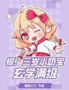 惊！三岁小奶宝玄学满级