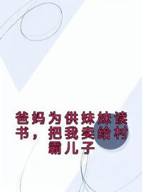 《爸妈为供妹妹读书，把我卖给村霸儿子》小说全集免费在线阅读（夏淳安陈虎）