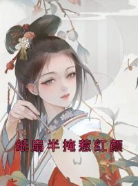 纸扇半掩惹红颜全章节免费在线阅读 江卿婉叶廷琛小说完结版