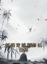 赵朗穿越到修仙世界全文免费试读(赵朗青丘心月) 完结版