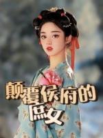 谢瑜周元白小说章节目录 《颠覆侯府的庶女》全文阅读