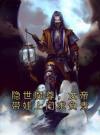 隐世魔尊，女帝带娃上门求负责