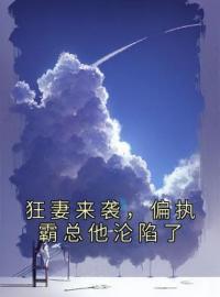 《狂妻来袭，偏执霸总他沦陷了》安南笙穆伏城小说全文免费试读