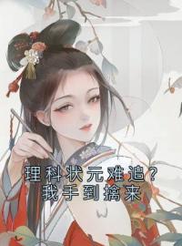 理科状元难追？我手到擒来(桑幼周砚)全文完结在线阅读完整版