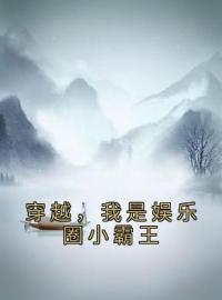 穿越，我是娱乐圈小霸王完整版 刘楠刘一菲全章节阅读