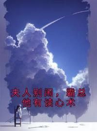 夫人别闹，霸总他有读心术(苏夏厉司寒)全文完结在线阅读完整版