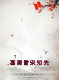 《慕清雪宋知先》慕清雪宋知先小说精彩内容在线阅读