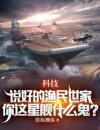 科技：说好的渔民世家，你这星舰什么鬼？