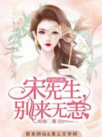 千金归来：宋先生，别来无恙小说全文精彩章节在线阅读（叶妤宋修衍）