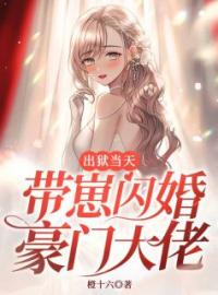 《出狱当天，带崽闪婚豪门大佬》江予星厉峥小说全文免费试读