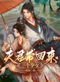 《夫君带回来一个孕女》最新章节 夫君带回来一个孕女江颜陆景和全文阅读