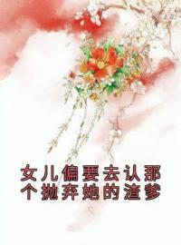 《女儿偏要去认那个抛弃她的渣爹》秋娘宋华小说精彩内容在线阅读