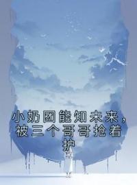 许如安苏冷烟小说《小奶团能知未来，被三个哥哥抢着护》全文及大结局精彩试读