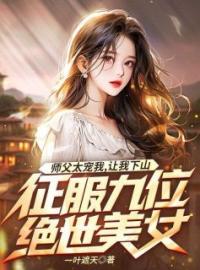 师父太宠我，让我下山征服九位绝世美女苏尘李月妃全文在线免费试读