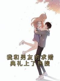 《我和男友的求婚典礼上了热搜》瑶瑶秦翰小说全文免费试读