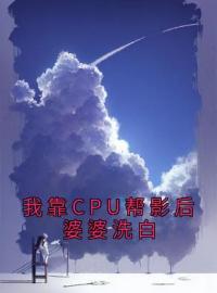 我靠CPU帮影后婆婆洗白全章节免费在线阅读 裴言川宋笙小说完结版