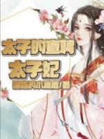 胡月瑶唐小五小说章节目录 太子的直聘太子妃全文阅读