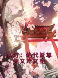 玄幻：绝代妖尊她又冷又艳顾君临凤秋霜目录_玄幻：绝代妖尊她又冷又艳小说阅读