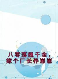 苏晚研蒋厉庭小说大结局在线阅读 《八零落魄千金，嫁个厂长养崽崽》小说免费试读