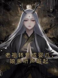 主角叫苏星星叶锦初的小说是什么 老祖转世成婴儿，娘亲听声崛起全文免费阅读