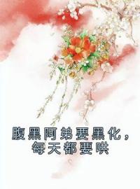 安锦舒顾卿辰小说章节目录 《腹黑阿弟要黑化，每天都要哄》全文阅读