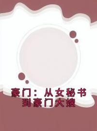 豪门：从女秘书到豪门大嫂(苏晴傅成焰)全文完结在线阅读完整版