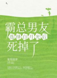 霸总男友选择白月光后死掉了林娇娇江言小说全文免费试读