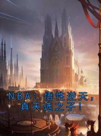 李瑾彬詹姆斯小说章节目录 《NBA：悟性逆天，真天选之子！》全文阅读