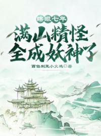 瞎眼七年，满山精怪全成妖神了！叶黎虎极小说精彩章节在线阅读