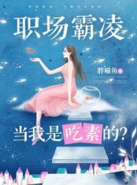 职场霸凌，当我是吃素的？苏沐乔婉婉小说全文阅读