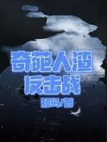 奇葩人渣反击战小说全集免费在线阅读（棠棠周俊豪）