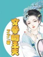 《女帝的王夫》小说完整版在线阅读（主角相柳小夭）