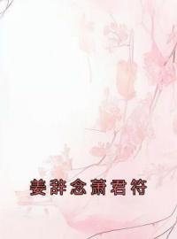 姜辞念萧君符免费试读(姜岁晚萧君符小说全本资源) 无广告