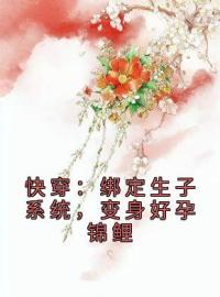 《快穿：绑定生子系统，变身好孕锦鲤》小说全集免费在线阅读（柳依云肖君陌）