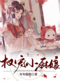 小说《权宠小厨娘》姜皎楚赢全文免费试读